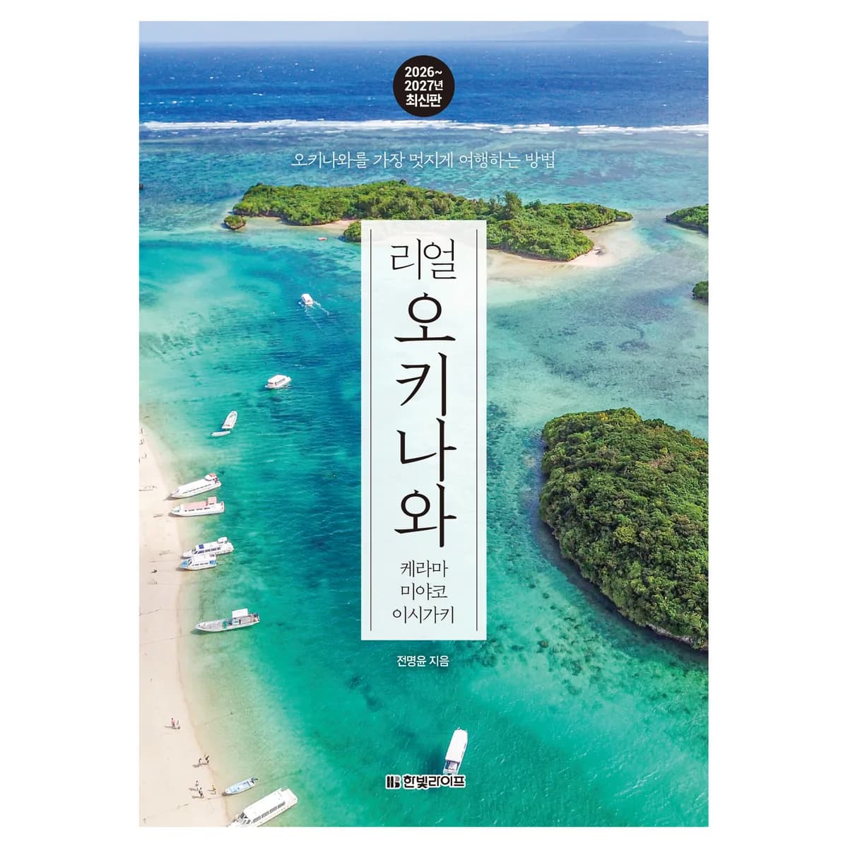 리얼 오키나와 케라마 미야코 이시가키 2026~2027:오키나와를 가장 멋지게 여행하는 방법 가격 추이 리얼 오키나와 케라마 미야코 이시가키 2026~2027:오키나와를 가장 멋지게 여행하는 방법 - 최저가 18,000원