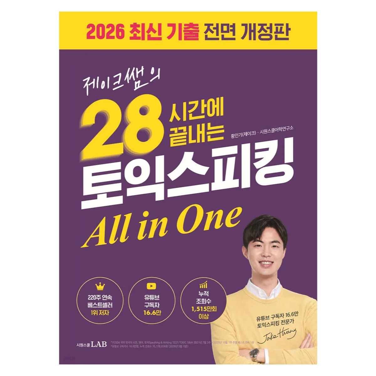 제이크쌤의 28시간에 끝내는 토익스피킹 All in One: 2026최신기출 전면 개정판 가격 추이 제이크쌤의 28시간에 끝내는 토익스피킹 All in One: 2026최신기출 전면 개정판 - 최저가 16,110원