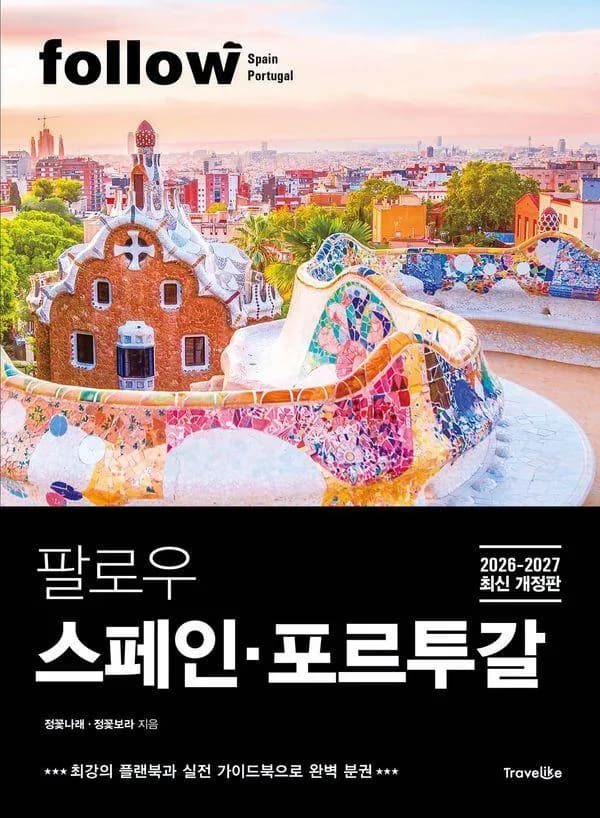 팔로우 스페인·포르투갈 (2026~2027년 최신 개정판) - follow 팔로우 여행 가이드북 시리즈 가격 추이 팔로우 스페인·포르투갈 (2026~2027년 최신 개정판) - follow 팔로우 여행 가이드북 시리즈 - 최저가 19,800원