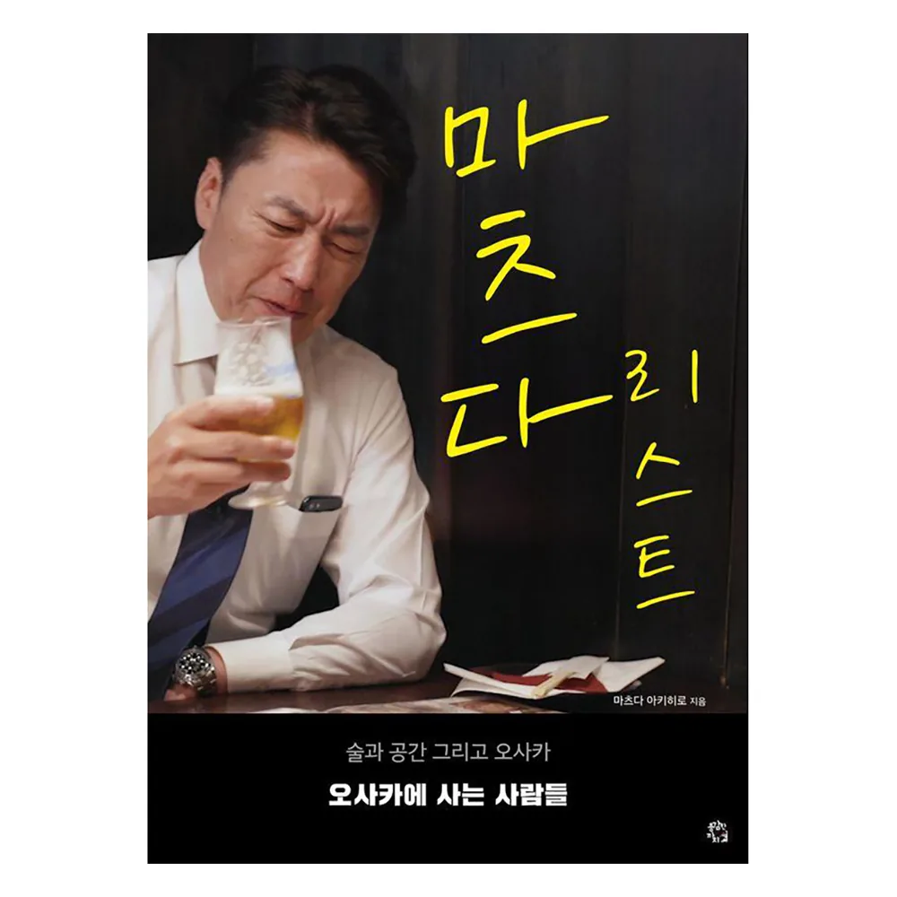 마츠다 리스트 : 술과 공간 그리고 오사카 오사카에 사는 사람들 가격 추이 마츠다 리스트 : 술과 공간 그리고 오사카 오사카에 사는 사람들 - 최저가 19,800원