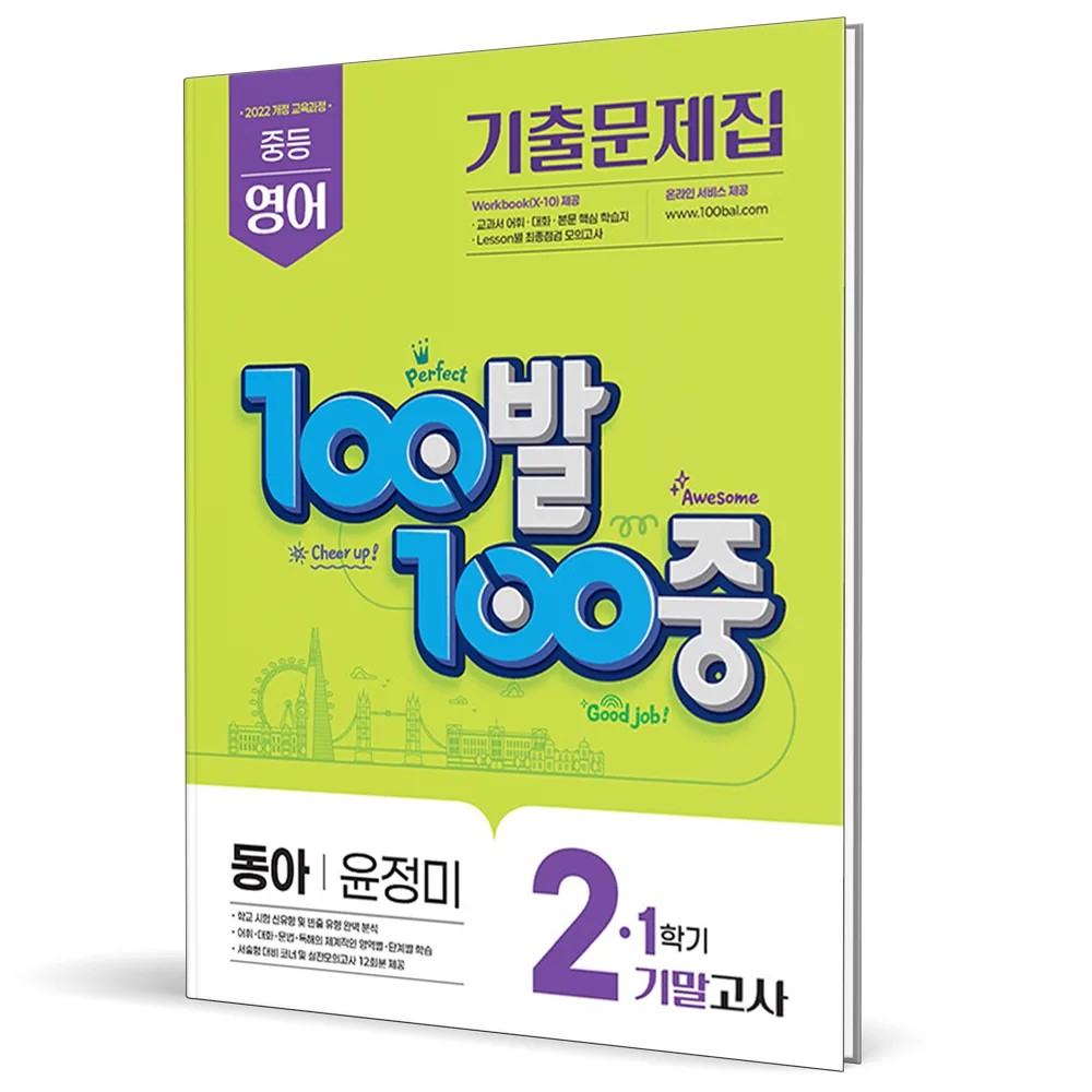 2022 개정교육과정 100발 100중 기출문제집 기말고사 영어 동아 윤정미 가격 추이 2022 개정교육과정 100발 100중 기출문제집 기말고사 영어 동아 윤정미 - 최저가 14,400원