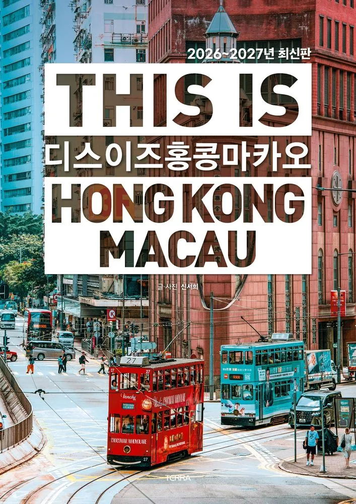 디스 이즈 홍콩 마카오(2026~2027) 가격 추이 디스 이즈 홍콩 마카오(2026~2027) - 최저가 18,000원