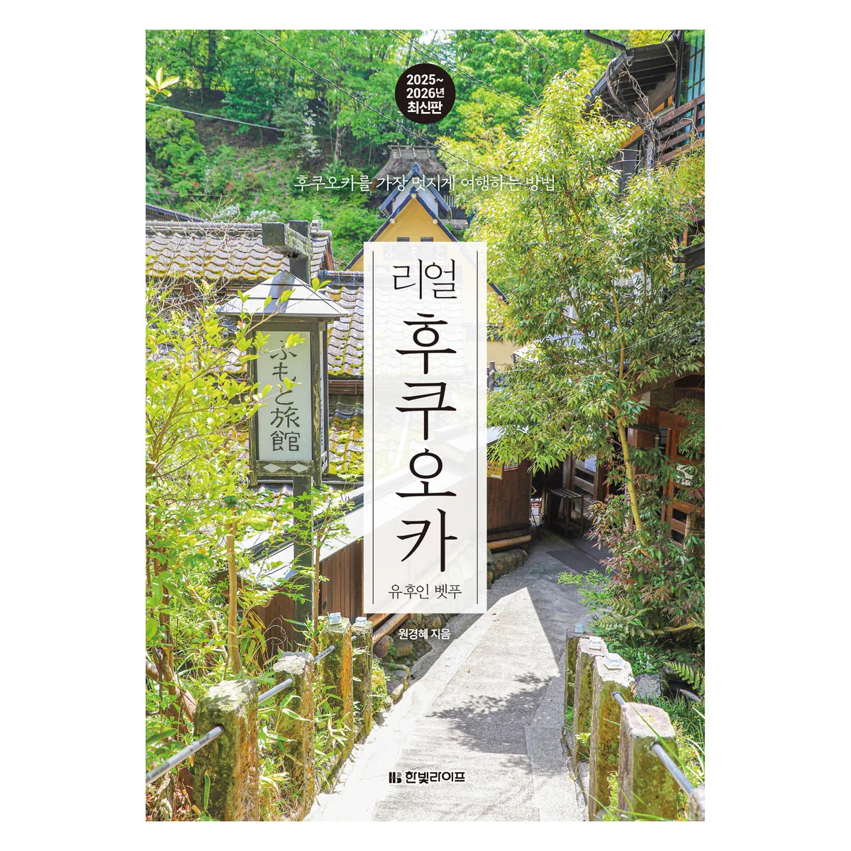 2025~2026 리얼 후쿠오카 유후인 벳푸 가격 추이 2025~2026 리얼 후쿠오카 유후인 벳푸 - 최저가 15,300원
