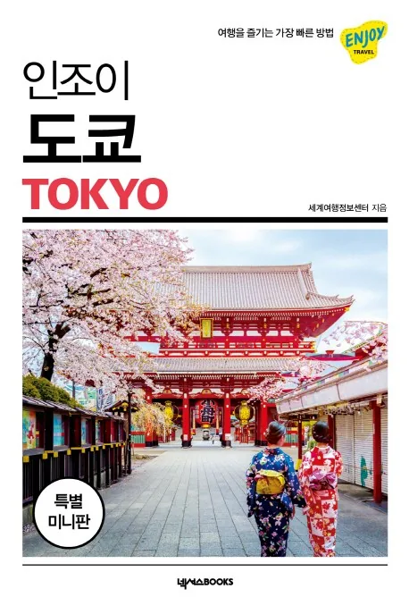 인조이 도쿄 미니판 가격 추이 인조이 도쿄 미니판 - 최저가 8,550원