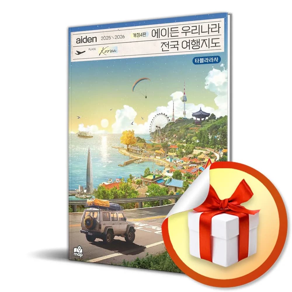에이든 우리나라 전국 여행지도 (2025-2026) (개정판 4판) (이엔제이 전용 사 은 품 증 정) 가격 추이 에이든 우리나라 전국 여행지도 (2025-2026) (개정판 4판) (이엔제이 전용 사 은 품 증 정) - 최저가 17,820원