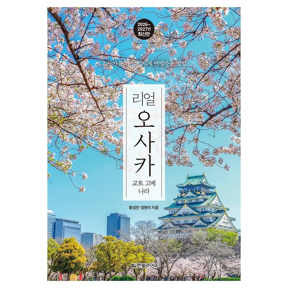 리얼 오사카: 교토 고베 나라(2026~2027) 가격 추이 리얼 오사카: 교토 고베 나라(2026~2027) - 최저가 17,100원