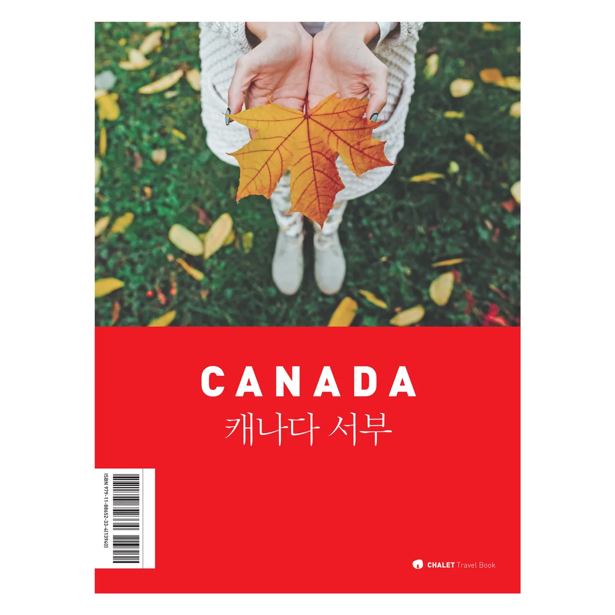 샬레트래블북 캐나다 서부 가격 추이 샬레트래블북 캐나다 서부 - 최저가 18,000원