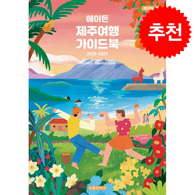 2026-2027 에이든 제주여행 가이드북 + 쁘띠수첩 증정 가격 추이 2026-2027 에이든 제주여행 가이드북 + 쁘띠수첩 증정 - 최저가 19,800원