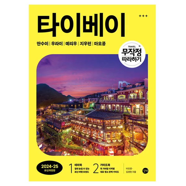 무작정 따라하기 타이베이 2024~2025 최신개정판 가격 추이 무작정 따라하기 타이베이 2024~2025 최신개정판 - 최저가 17,820원