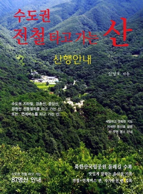 수도권 전철 타고 가는 산 가격 추이 수도권 전철 타고 가는 산 - 최저가 8,820원