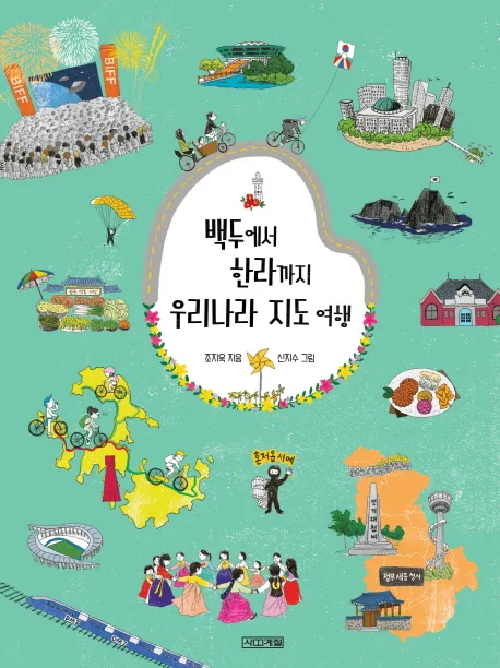 백두에서 한라까지 우리나라 지도 여행 가격 추이 백두에서 한라까지 우리나라 지도 여행 - 최저가 12,150원