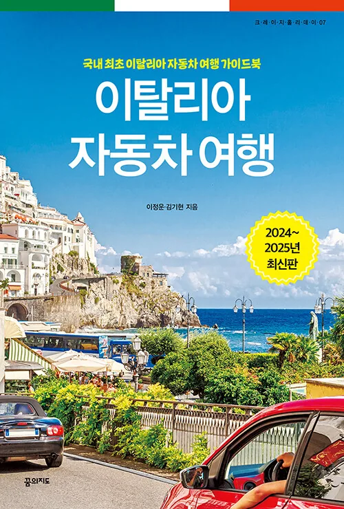이탈리아 자동차 여행(2024~2025):국내 최초 이탈리아 자동차 여행 가이드북 가격 추이 이탈리아 자동차 여행(2024~2025):국내 최초 이탈리아 자동차 여행 가이드북 - 최저가 17,100원