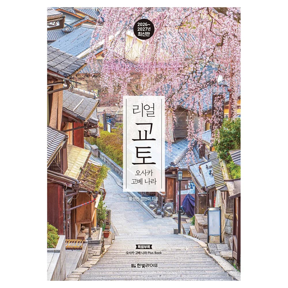 리얼 교토 오사카 고베 나라(2026~2027) 가격 추이 리얼 교토 오사카 고베 나라(2026~2027) - 최저가 16,200원