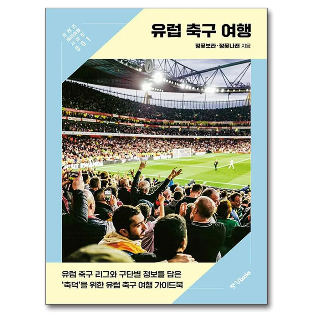 유럽 축구 여행 가격 추이 유럽 축구 여행 - 최저가 20,700원