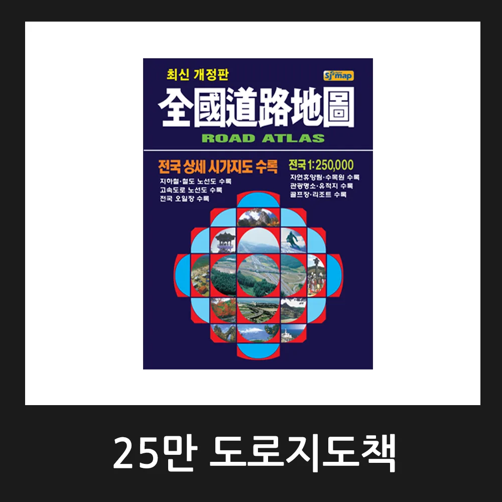 25만 전국도로지도책 교통지도책 관광지도책 / 2024년 8월 최신판 가격 추이 25만 전국도로지도책 교통지도책 관광지도책 / 2024년 8월 최신판 - 최저가 27,000원