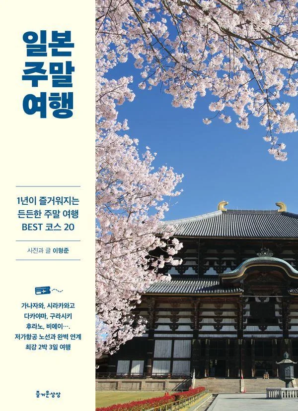 일본 주말 여행:1년이 즐거워지는 든든한 주말 여행 BEST 코스 20 가격 추이 일본 주말 여행:1년이 즐거워지는 든든한 주말 여행 BEST 코스 20 - 최저가 16,200원