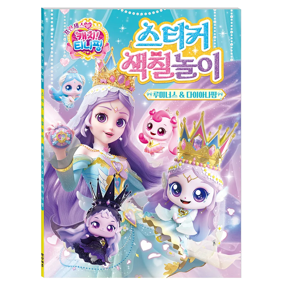 프린세스 캐치! 티니핑 스티커색칠놀이: 루미너스&다이아나핑 가격 추이 프린세스 캐치! 티니핑 스티커색칠놀이: 루미너스&다이아나핑 - 최저가 7,200원
