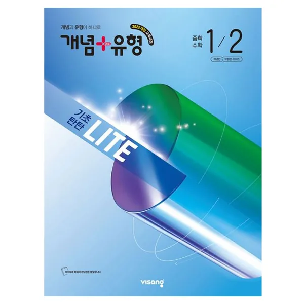 개념+유형 기초탄탄 라이트 중학 수학 1-2(2026):2022 개정 교육과정 가격 추이 개념+유형 기초탄탄 라이트 중학 수학 1-2(2026):2022 개정 교육과정 - 최저가 17,100원