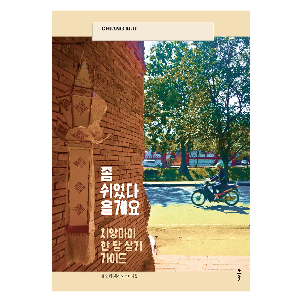 좀 쉬었다 올게요: 치앙마이 한 달 살기 가이드 가격 추이 좀 쉬었다 올게요: 치앙마이 한 달 살기 가이드 - 최저가 18,000원