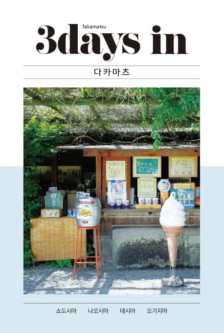 3 데이즈 인 다카마츠(3Days in Takamatsu):쇼도시마 나오시마 데시마 오기지마 가격 추이 3 데이즈 인 다카마츠(3Days in Takamatsu):쇼도시마 나오시마 데시마 오기지마 - 최저가 9,000원