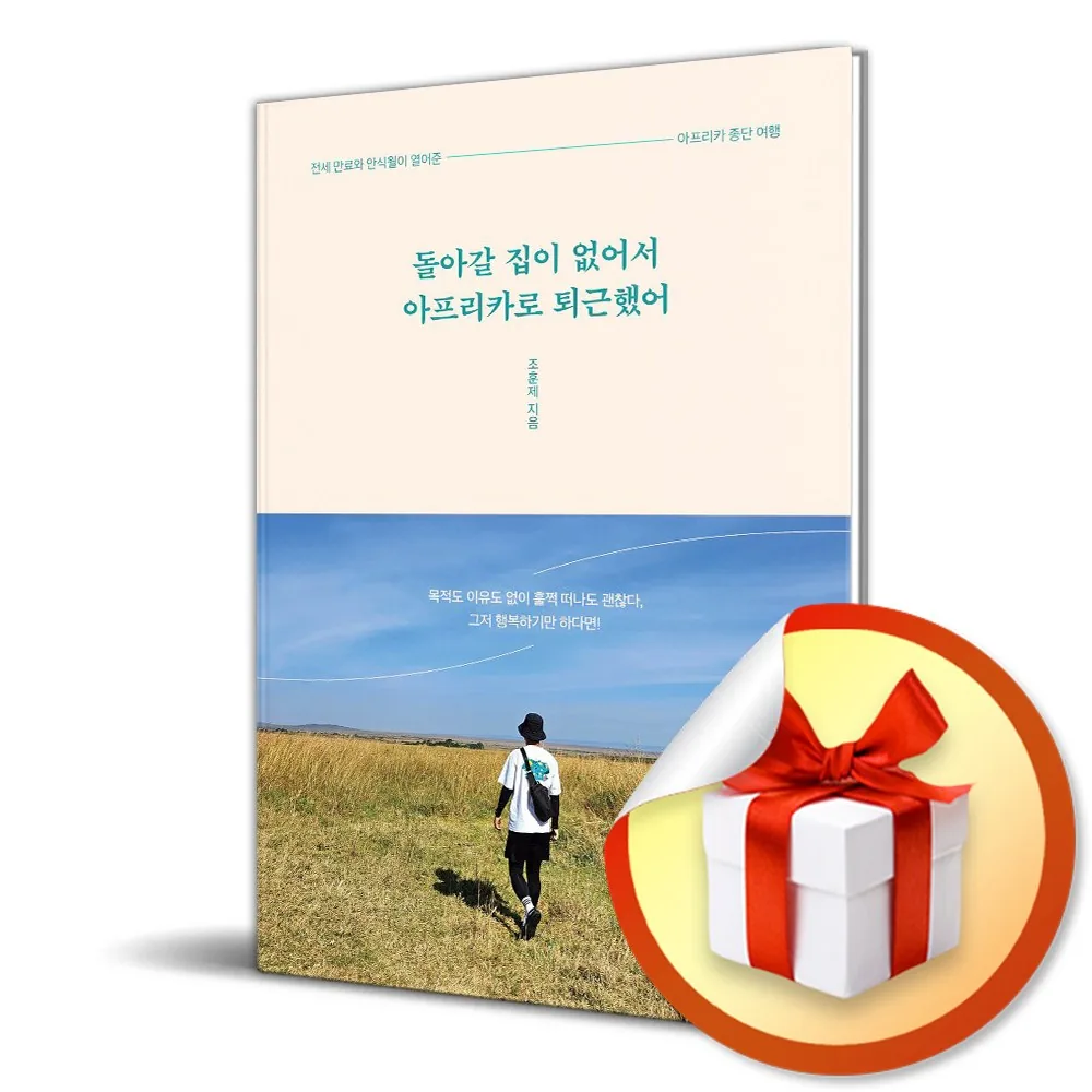 돌아갈 집이 없어서 아프리카로 퇴근했어 (이엔제이 전용 사 은 품 증 정) 가격 추이 돌아갈 집이 없어서 아프리카로 퇴근했어 (이엔제이 전용 사 은 품 증 정) - 최저가 17,550원