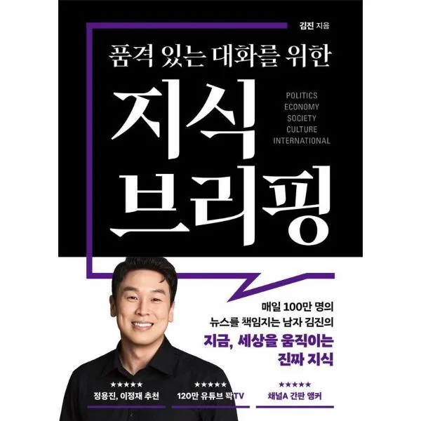 품격 있는 대화를 위한 지식 브리핑 : 매일 100만 명의 뉴스를 책임지는 남자 김진의 지금, 세상을 움직이는 50가지 진짜 지식 가격 추이 품격 있는 대화를 위한 지식 브리핑 : 매일 100만 명의 뉴스를 책임지는 남자 김진의 지금, 세상을 움직이는 50가지 진짜 지식 - 최저가 22,500원