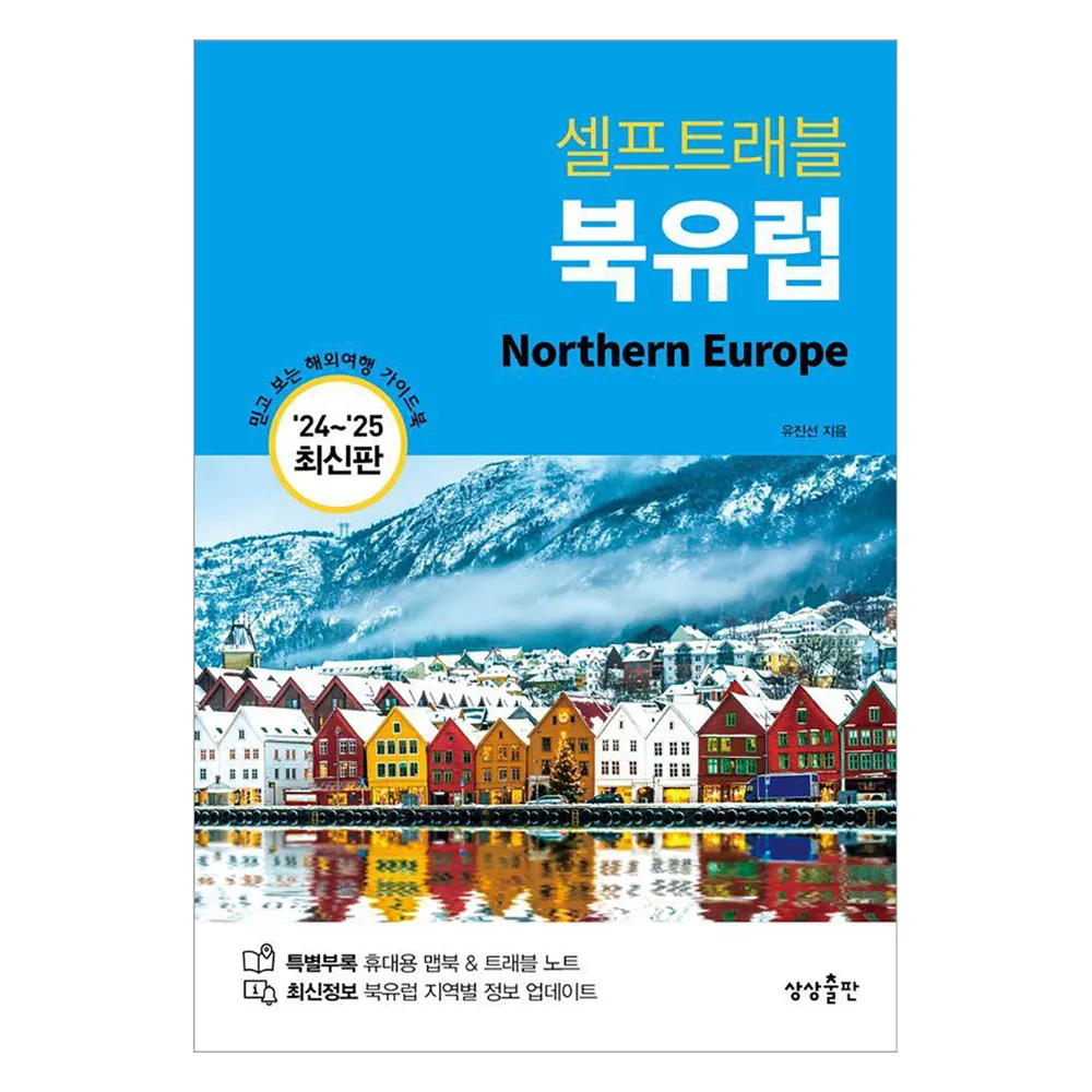 셀프트래블 북유럽(2024-2025):믿고 보는 해외여행 가이드북 가격 추이 셀프트래블 북유럽(2024-2025):믿고 보는 해외여행 가이드북 - 최저가 19,800원
