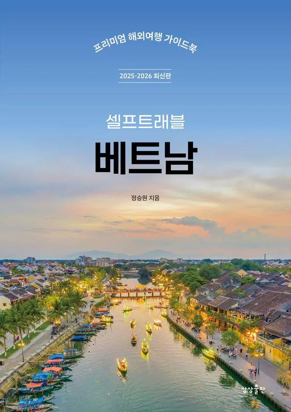 셀프트래블 베트남(2025-2026):프리미엄 해외여행 가이드북 가격 추이 셀프트래블 베트남(2025-2026):프리미엄 해외여행 가이드북 - 최저가 17,100원