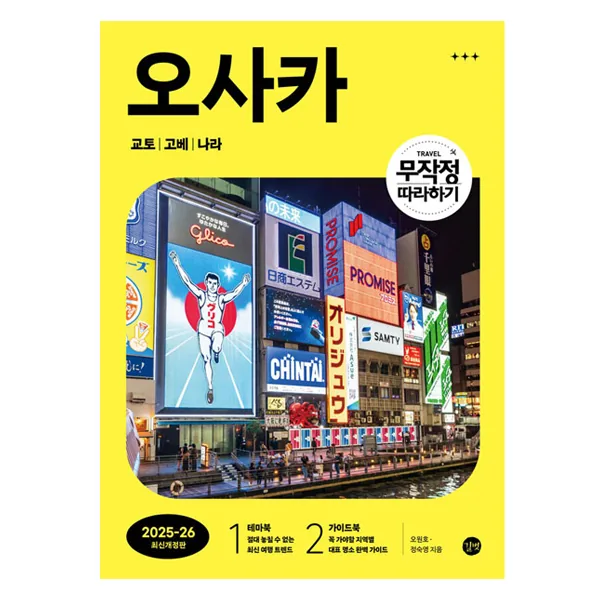 무작정 따라하기 오사카 교토 고베 나라 가격 추이 무작정 따라하기 오사카 교토 고베 나라 - 최저가 17,100원