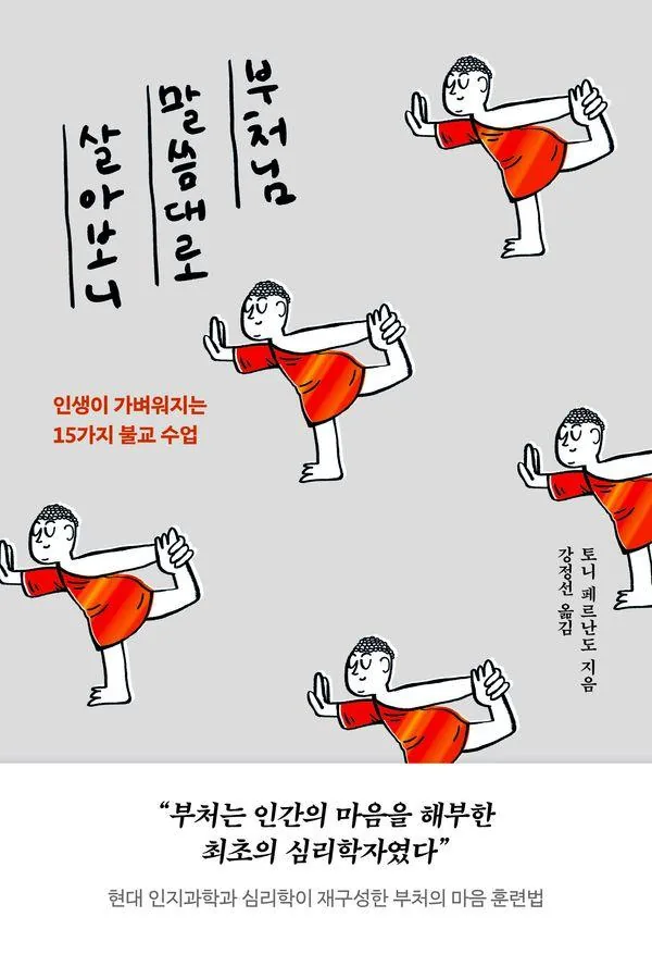 부처님 말씀대로 살아보니:인생이 가벼워지는 15가지 불교 수업 가격 추이 부처님 말씀대로 살아보니:인생이 가벼워지는 15가지 불교 수업 - 최저가 17,010원