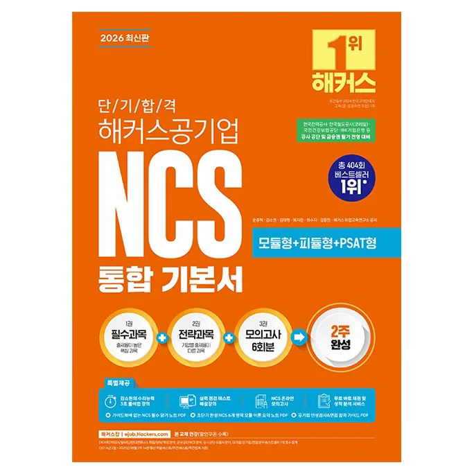 2026 단기 합격 해커스공기업 NCS 통합 기본서 모듈형+피듈형+PSAT형 가격 추이 2026 단기 합격 해커스공기업 NCS 통합 기본서 모듈형+피듈형+PSAT형 - 최저가 24,300원