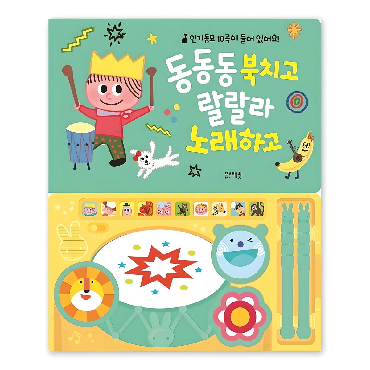 동동동 북치고 랄랄라 노래하고 가격 추이 동동동 북치고 랄랄라 노래하고 - 최저가 18,520원