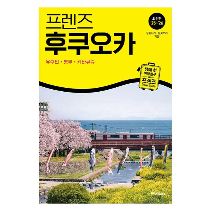 프렌즈 후쿠오카: 유후인 벳부 키타큐슈 가격 추이 프렌즈 후쿠오카: 유후인 벳부 키타큐슈 - 최저가 15,750원