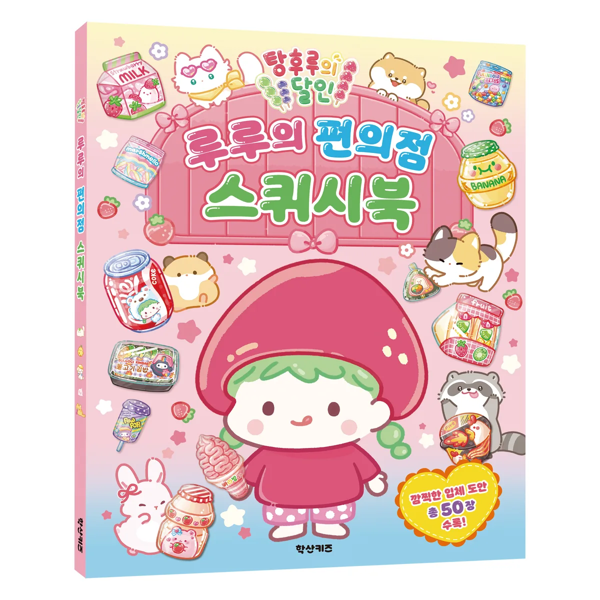 탕후루의 달인 루루의 편의점 스퀴시북 가격 추이 탕후루의 달인 루루의 편의점 스퀴시북 - 최저가 14,400원