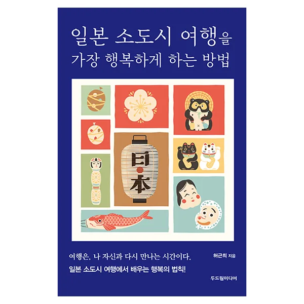 일본 소도시 여행을 가장 행복하게 하는 방법 가격 추이 일본 소도시 여행을 가장 행복하게 하는 방법 - 최저가 17,820원