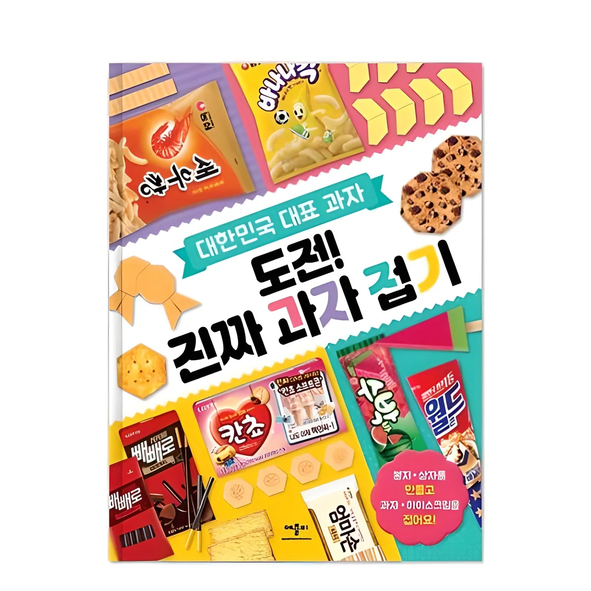 대한민국 대표 과자도전! 진짜 과자 접기: 가격 추이 대한민국 대표 과자도전! 진짜 과자 접기: - 최저가 7,200원