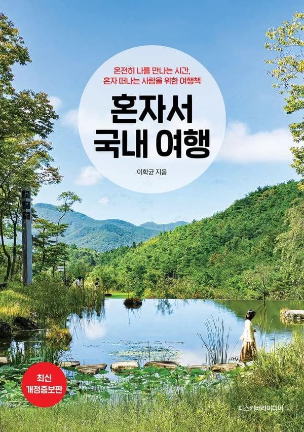 혼자서 국내 여행(2025~2026) 가격 추이 혼자서 국내 여행(2025~2026) - 최저가 20,700원