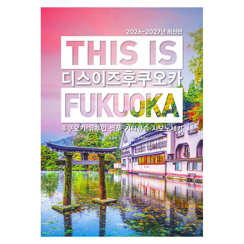디스 이즈 후쿠오카(This is Fukuoka)(2026~2027):후쿠오카 유후인 벳푸 기타큐슈 시모노세키 가격 추이 디스 이즈 후쿠오카(This is Fukuoka)(2026~2027):후쿠오카 유후인 벳푸 기타큐슈 시모노세키 - 최저가 15,750원