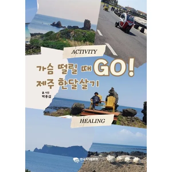 가슴 떨릴 때 GO! 제주 한달살기 가격 추이 가슴 떨릴 때 GO! 제주 한달살기 - 최저가 17,900원