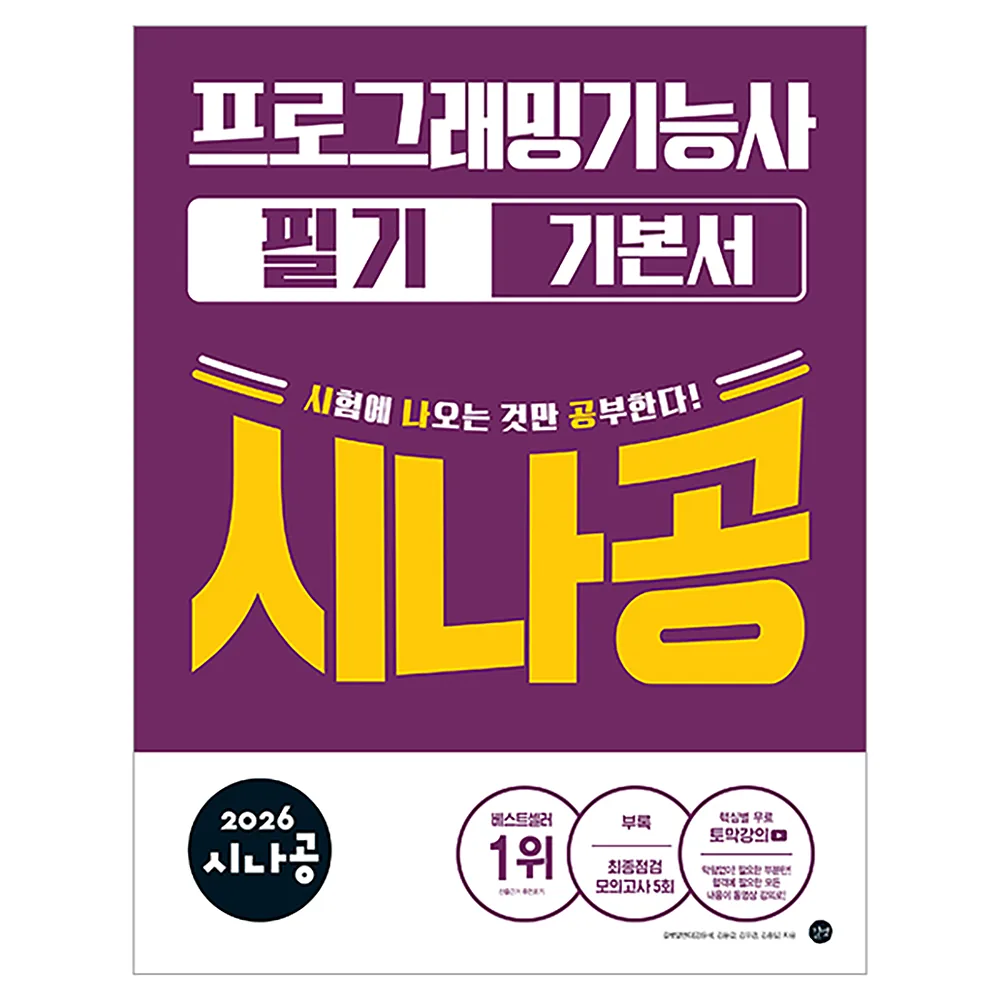 2026 시나공 프로그래밍기능사 필기 기본서 가격 추이 2026 시나공 프로그래밍기능사 필기 기본서 - 최저가 18,900원