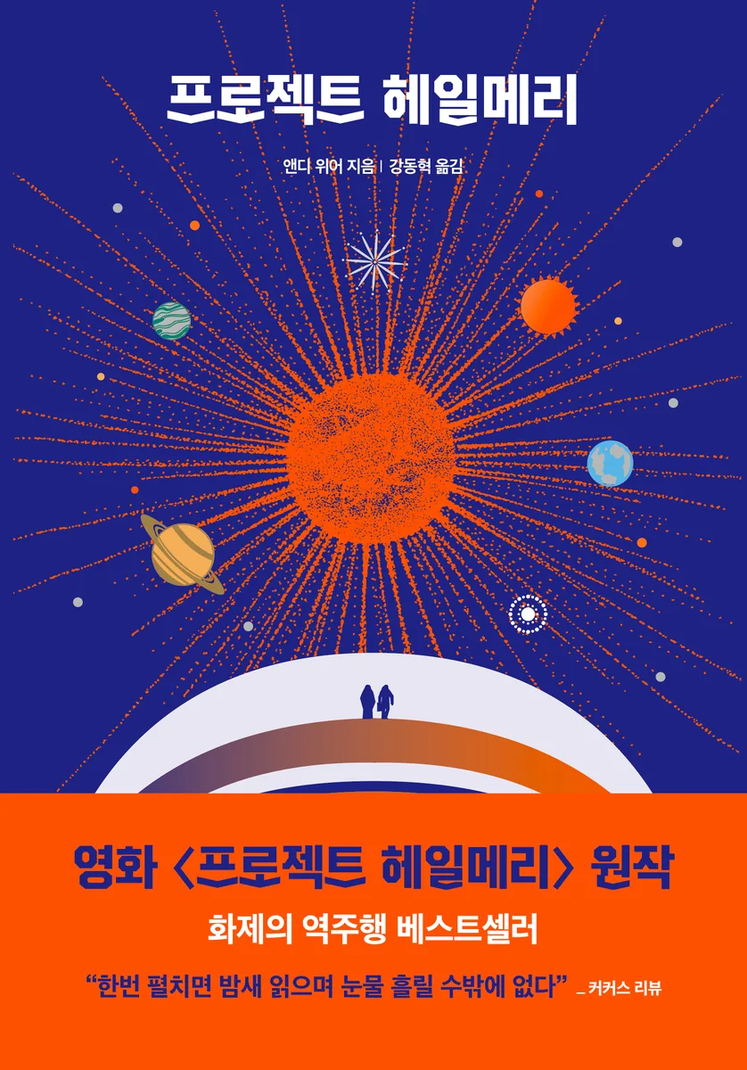 프로젝트 헤일메리 가격 추이 프로젝트 헤일메리 - 최저가 19,800원