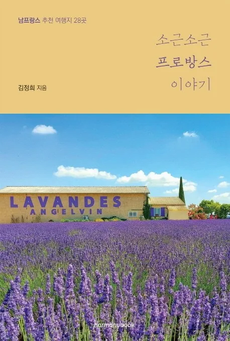 소근소근 프로방스 이야기: 남프랑스 추천 여행지 28곳 가격 추이 소근소근 프로방스 이야기: 남프랑스 추천 여행지 28곳 - 최저가 14,850원