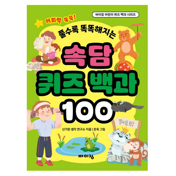 속담 퀴즈 백과 100 가격 추이 속담 퀴즈 백과 100 - 최저가 9,000원