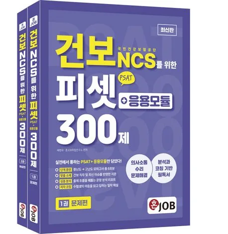 건보 국민건강보험공단 NCS PSAT 응용모듈 300제 가격 추이 건보 국민건강보험공단 NCS PSAT 응용모듈 300제 - 최저가 26,100원