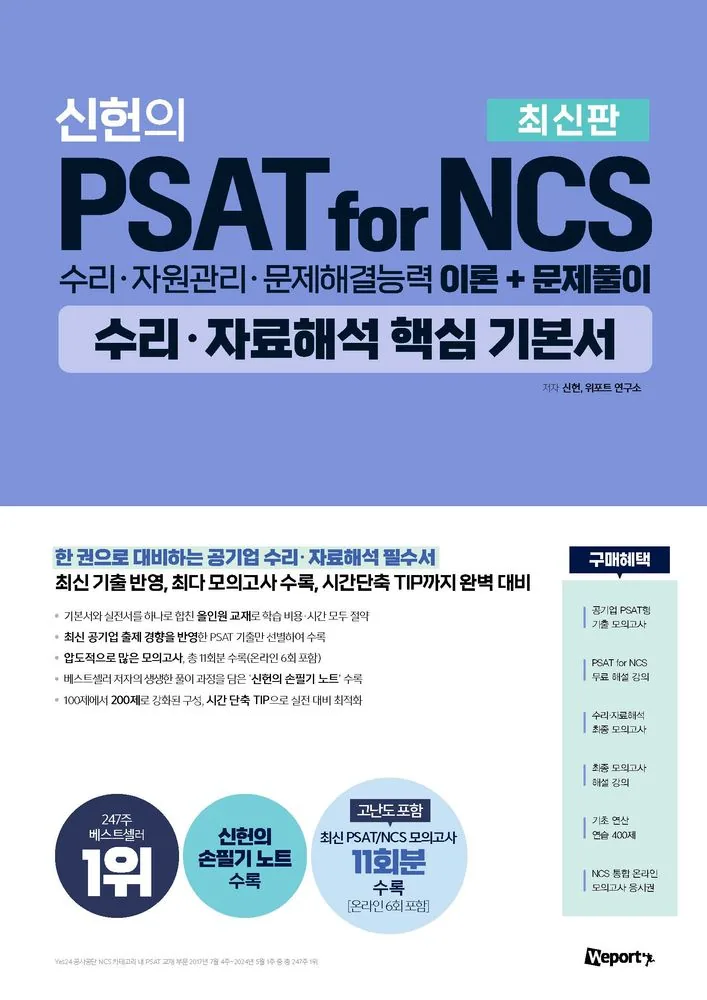 위포트 신헌의 PSAT for NCS 수리·자료해석 핵심 기본서 가격 추이 위포트 신헌의 PSAT for NCS 수리·자료해석 핵심 기본서 - 최저가 28,800원