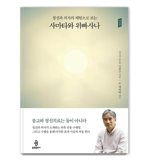 정신과 의사의 체험으로 보는 사마타와 위빠사나 가격 추이 정신과 의사의 체험으로 보는 사마타와 위빠사나 - 최저가 17,100원