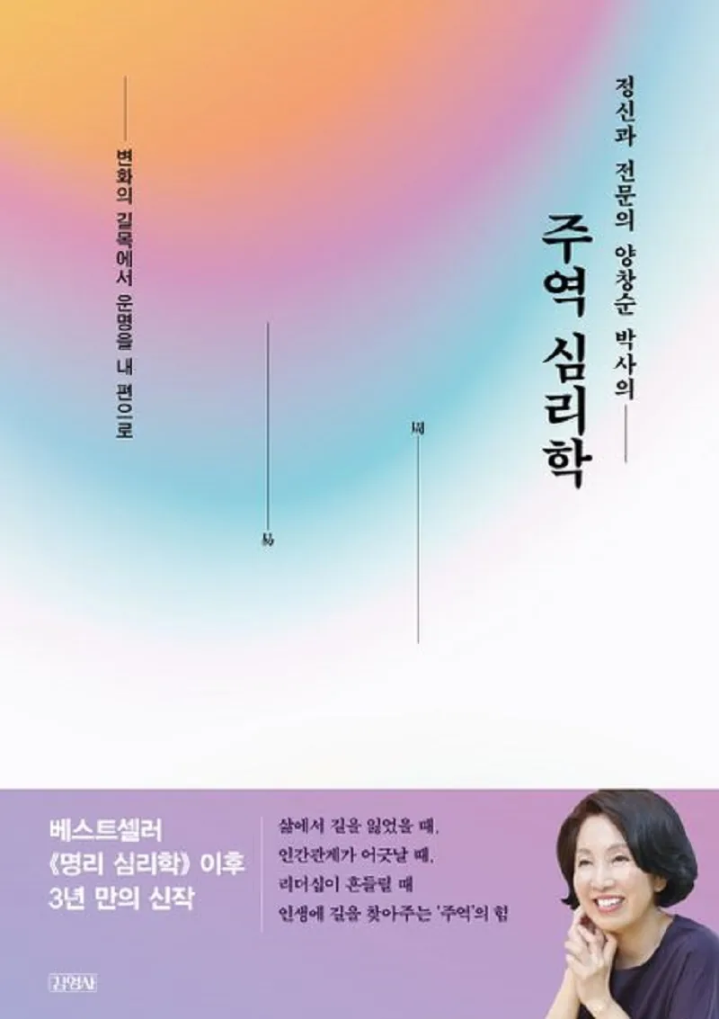 정신과 전문의 양창순 박사의 주역 심리학 가격 추이 정신과 전문의 양창순 박사의 주역 심리학 - 최저가 16,920원