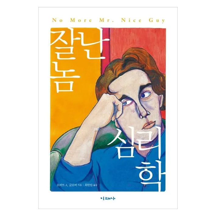 잘난 놈 심리학 가격 추이 잘난 놈 심리학 - 최저가 14,400원