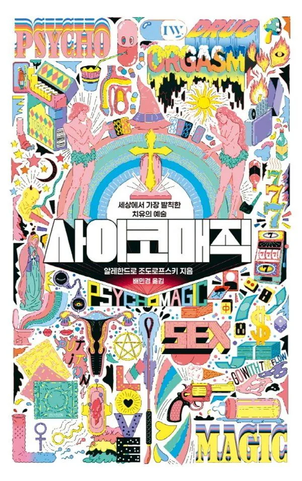 사이코매직: 세상에서 가장 발칙한 치유의 예술 가격 추이 사이코매직: 세상에서 가장 발칙한 치유의 예술 - 최저가 16,200원