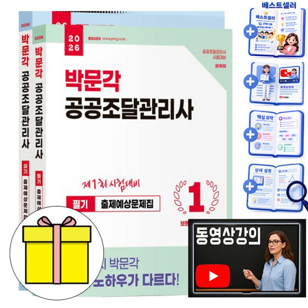 박문각 2026 동영상 공공조달관리사 필기 + 실기 핵심이론 + 단원별 출제예상문제 + CBT 모의고사 가격 추이 박문각 2026 동영상 공공조달관리사 필기 + 실기 핵심이론 + 단원별 출제예상문제 + CBT 모의고사 - 최저가 65,700원